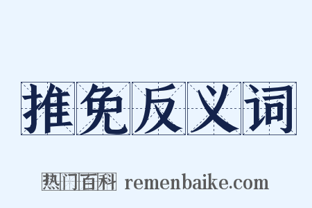 推免反义词是什么意思的图片